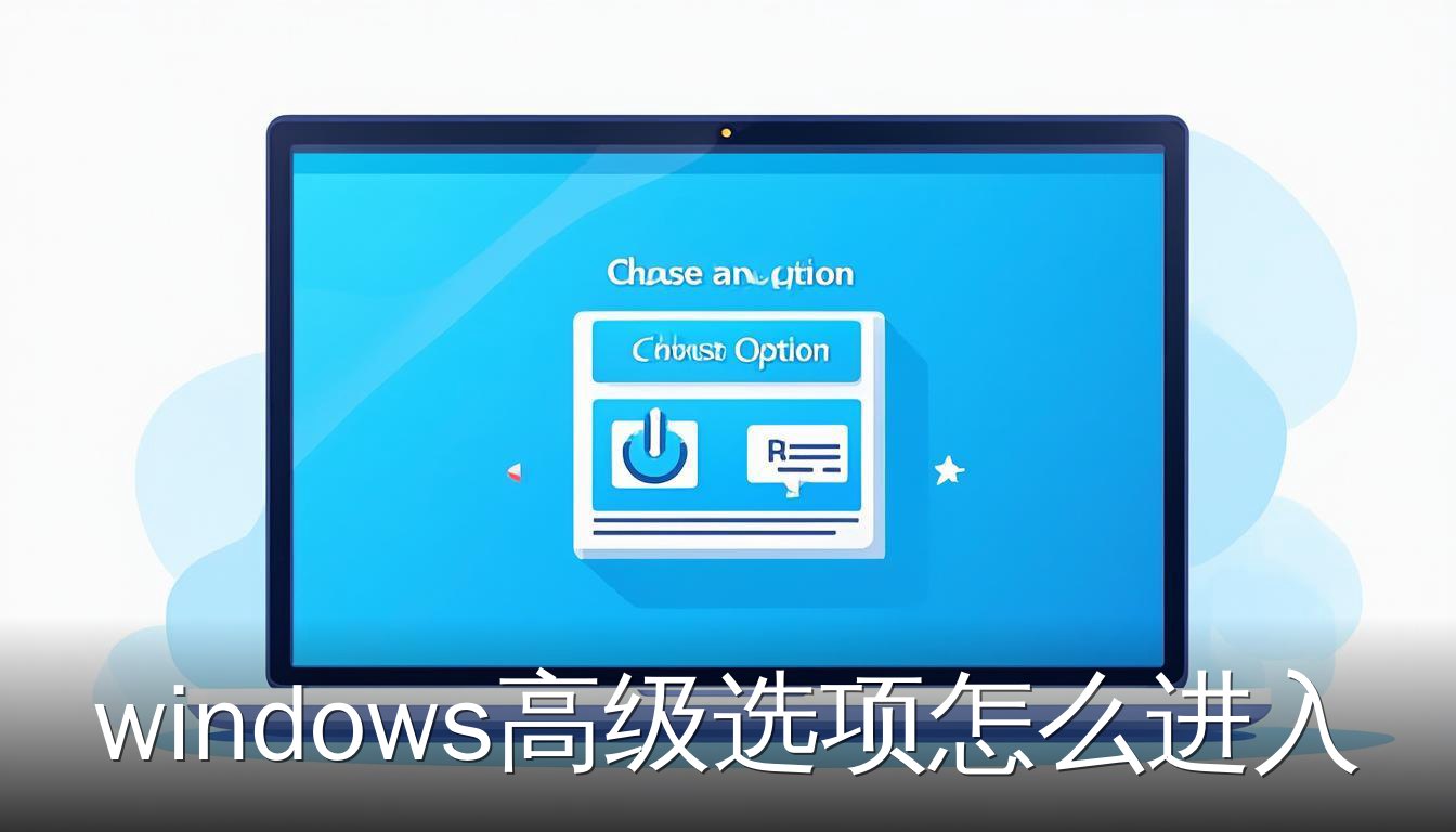 Windows高级选项蓝色选择界面示意图