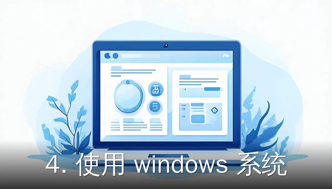使用Windows系统工具备份和还原系统的示意图，展示笔记本电脑和外接硬盘