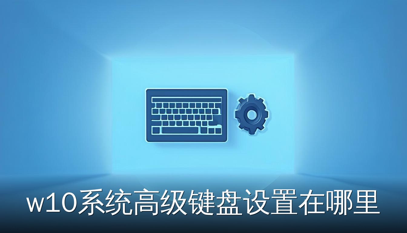 Windows 10 高级键盘设置入口示意图，展示键盘和齿轮图标