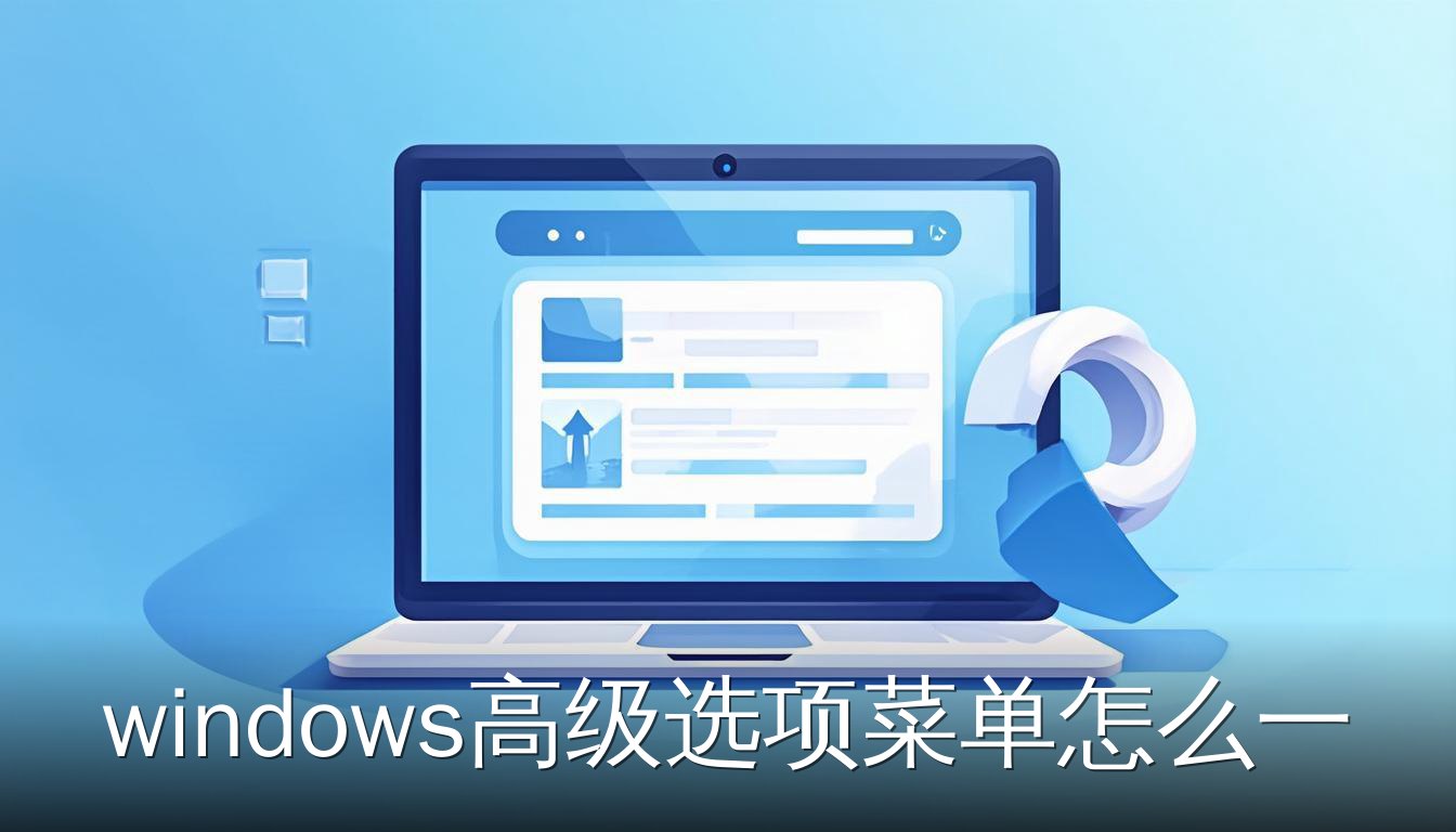 Windows高级选项菜单界面与一键还原箭头图标